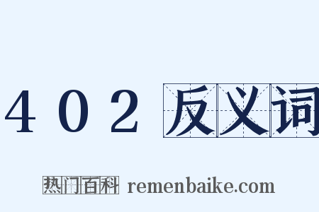 402反义词是什么意思的图片